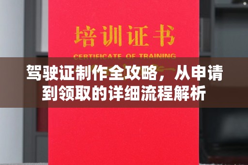 东西湖驾驶证制作全攻略，从申请到领取的详细流程解析